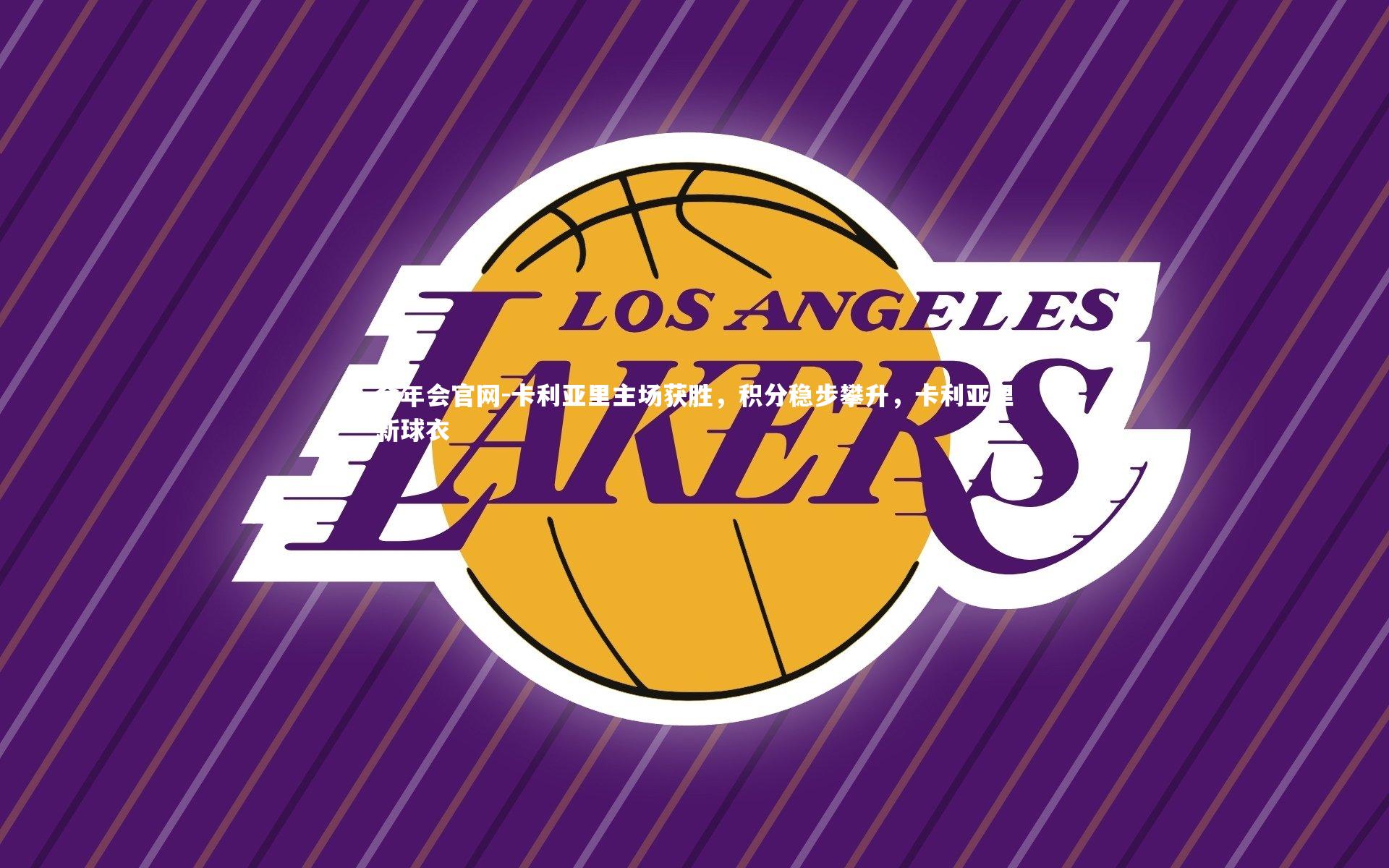 金年会官网-卡利亚里主场获胜，积分稳步攀升，卡利亚里新球衣