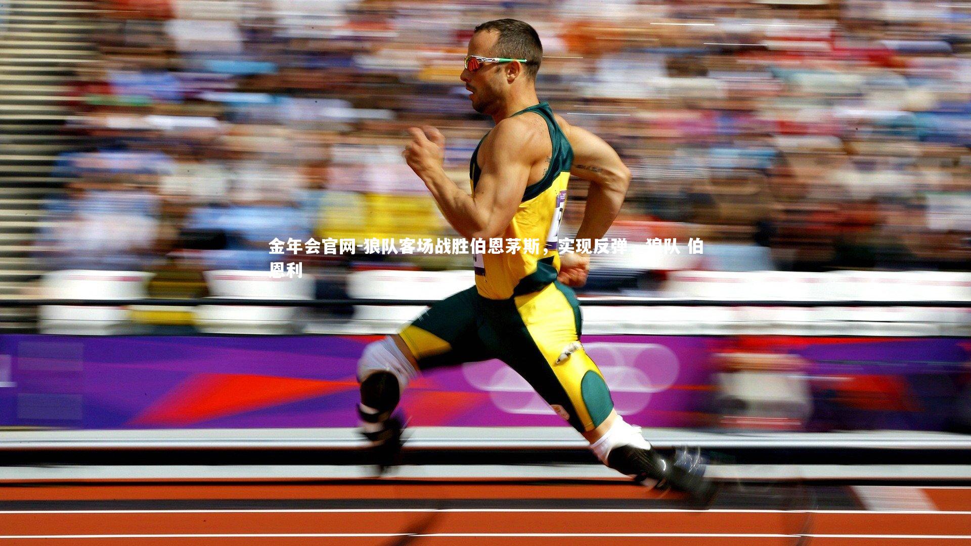 狼队客场战胜伯恩茅斯，实现反弹，狼队 伯恩利