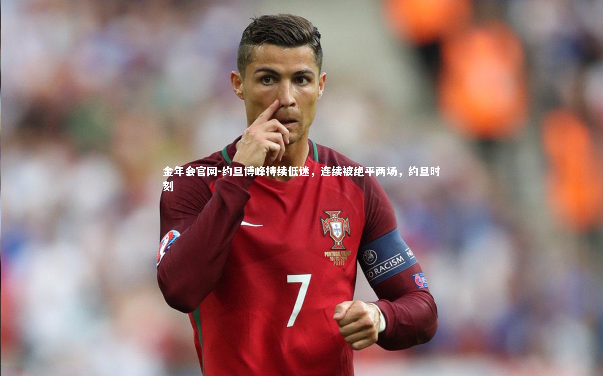 约旦博峰持续低迷，连续被绝平两场，约旦时刻