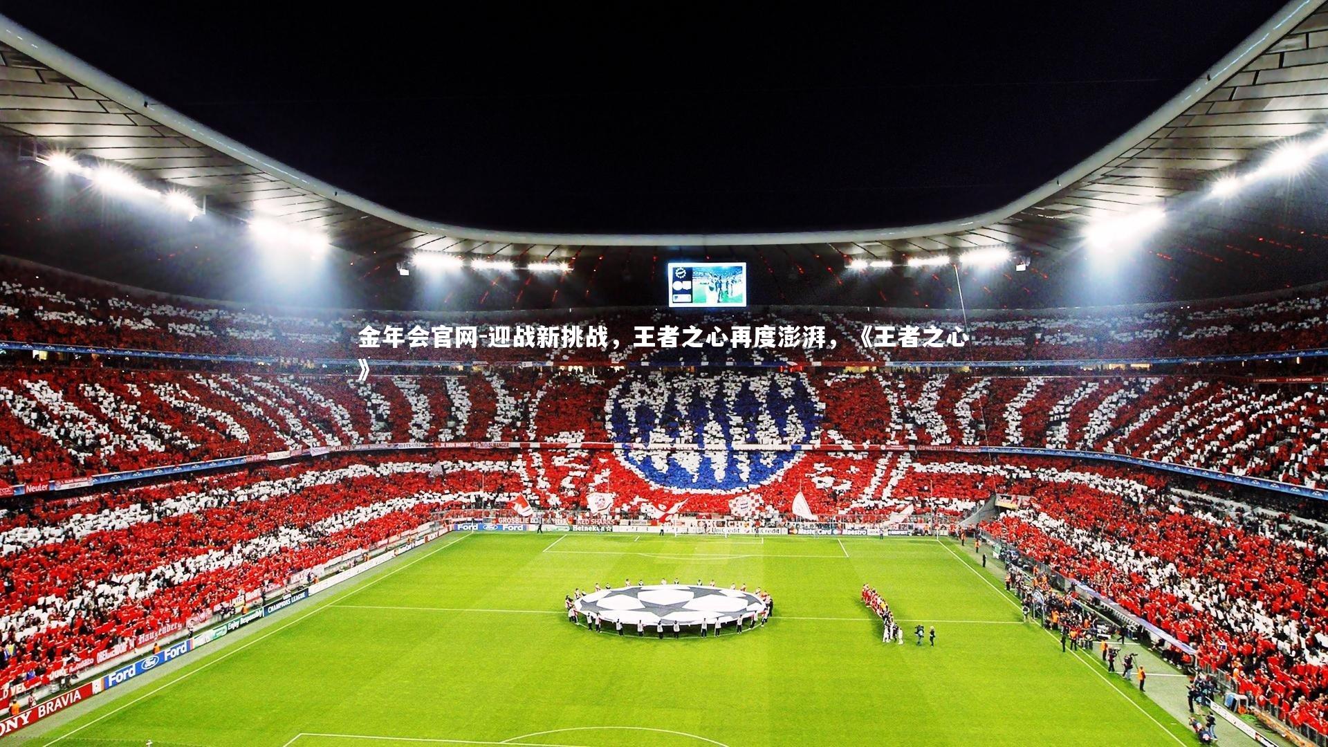 迎战新挑战，王者之心再度澎湃，《王者之心》