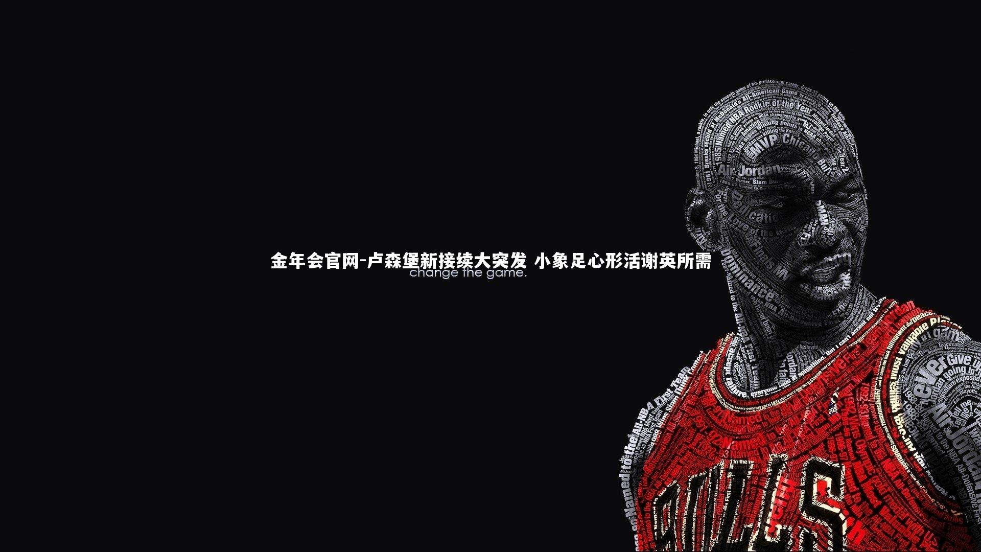 卢森堡新接续大突发 小象足心形活谢英所需