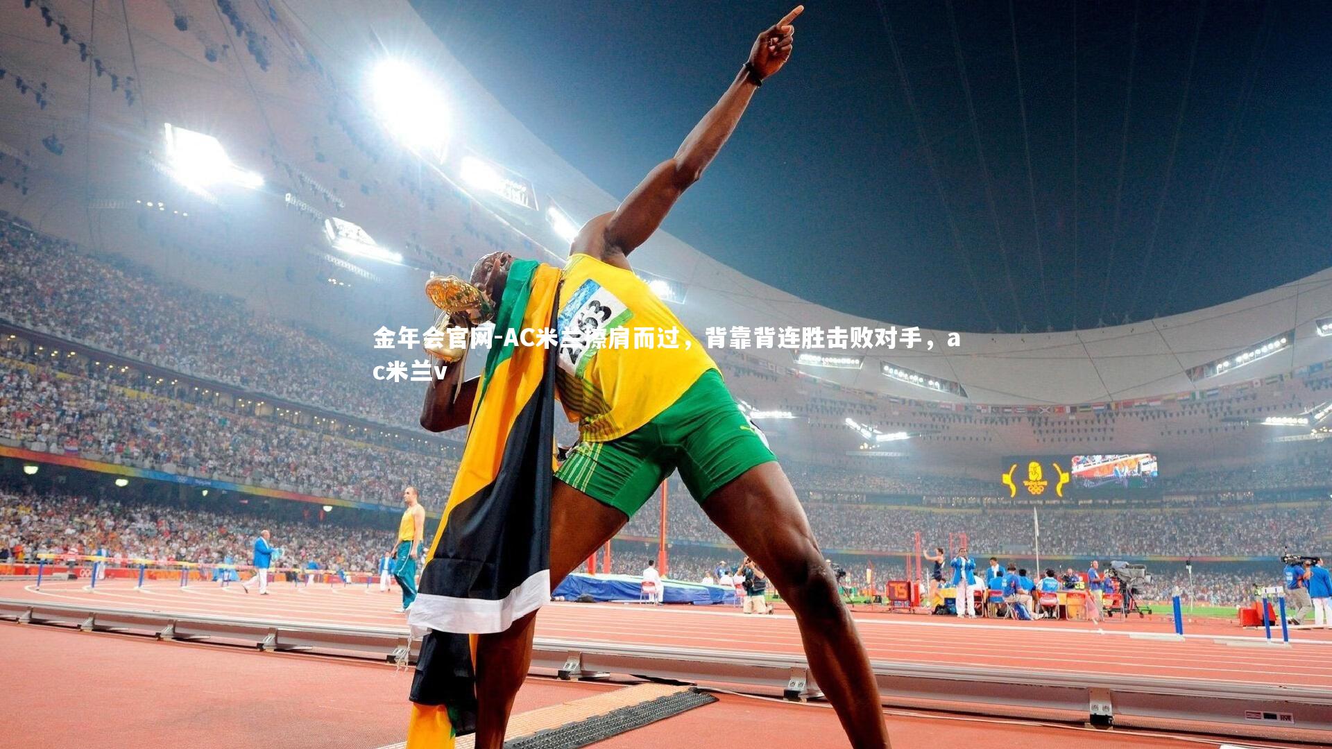 金年会官网-AC米兰擦肩而过，背靠背连胜击败对手，ac米兰v