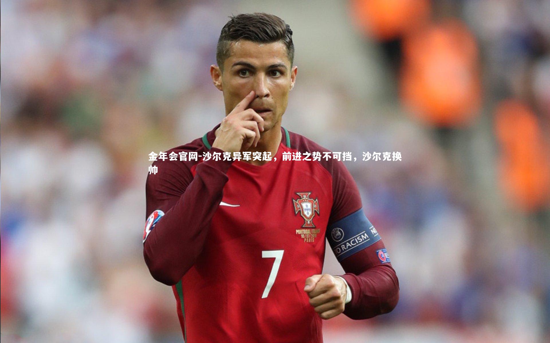沙尔克异军突起，前进之势不可挡，沙尔克换帅