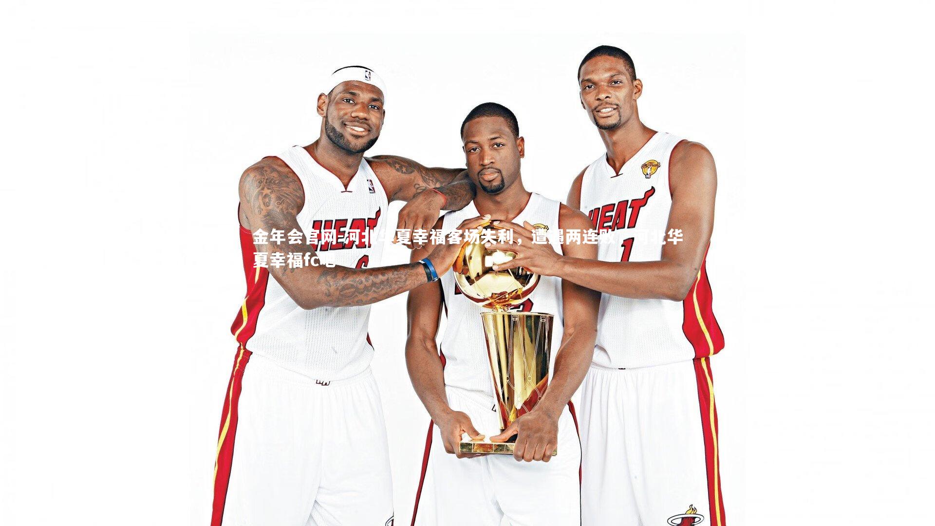 河北华夏幸福客场失利，遭遇两连败，河北华夏幸福fc吧