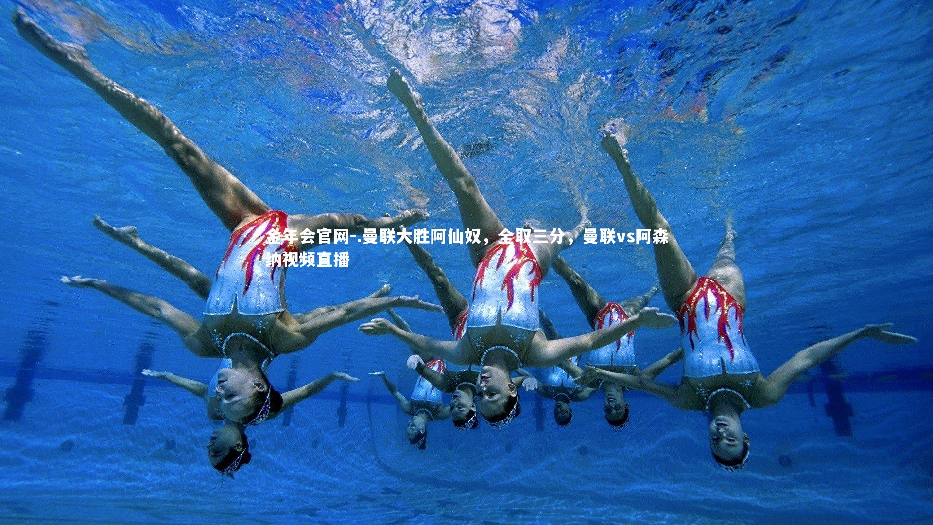 .曼联大胜阿仙奴，全取三分，曼联vs阿森纳视频直播