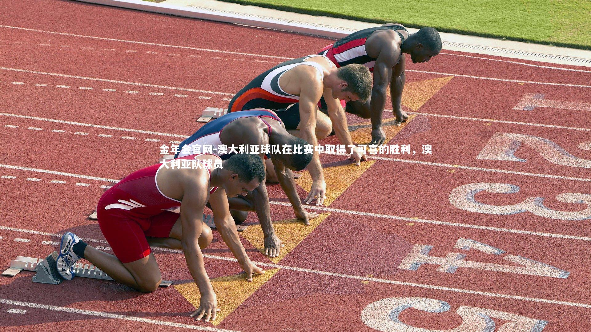 澳大利亚球队在比赛中取得了可喜的胜利，澳大利亚队球员