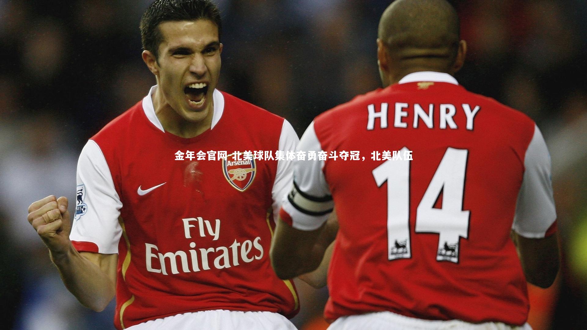 金年会官网-北美球队集体奋勇奋斗夺冠，北美队伍