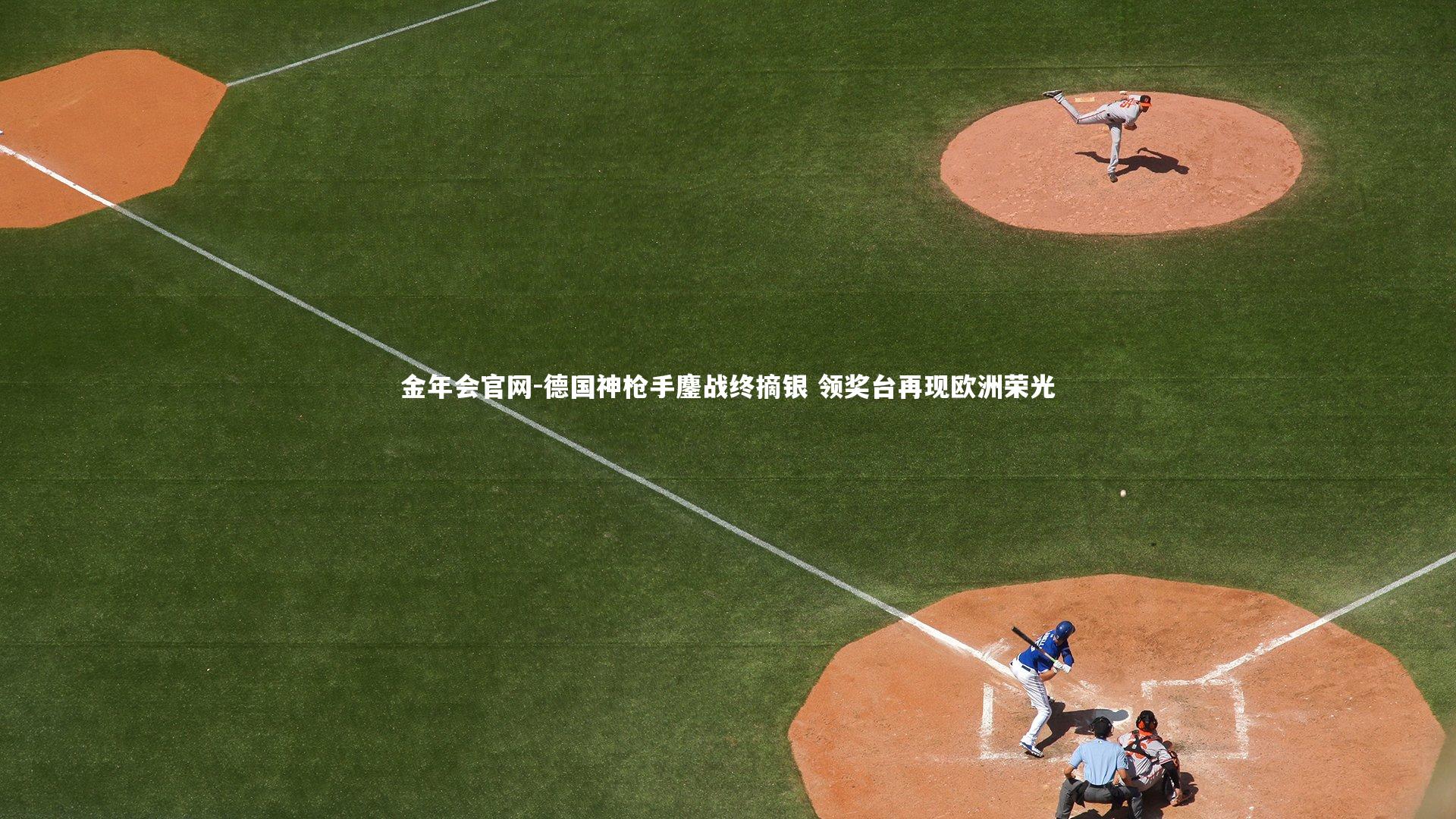 德国神枪手鏖战终摘银 领奖台再现欧洲荣光