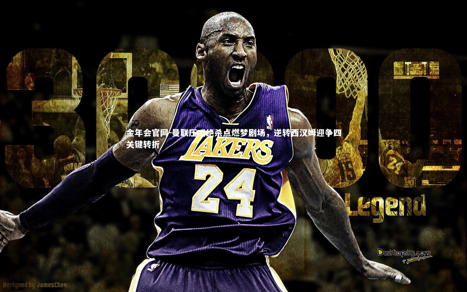 曼联压哨绝杀点燃梦剧场，逆转西汉姆迎争四关键转折