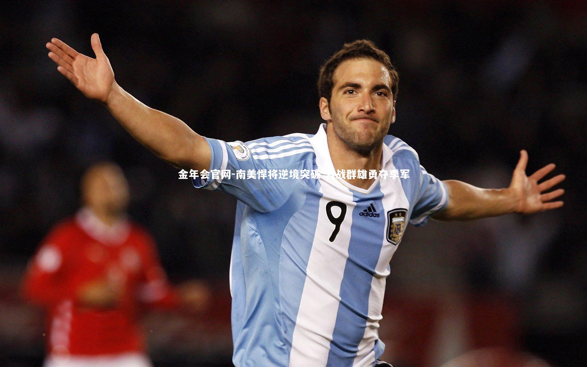 南美悍将逆境突破 力战群雄勇夺季军