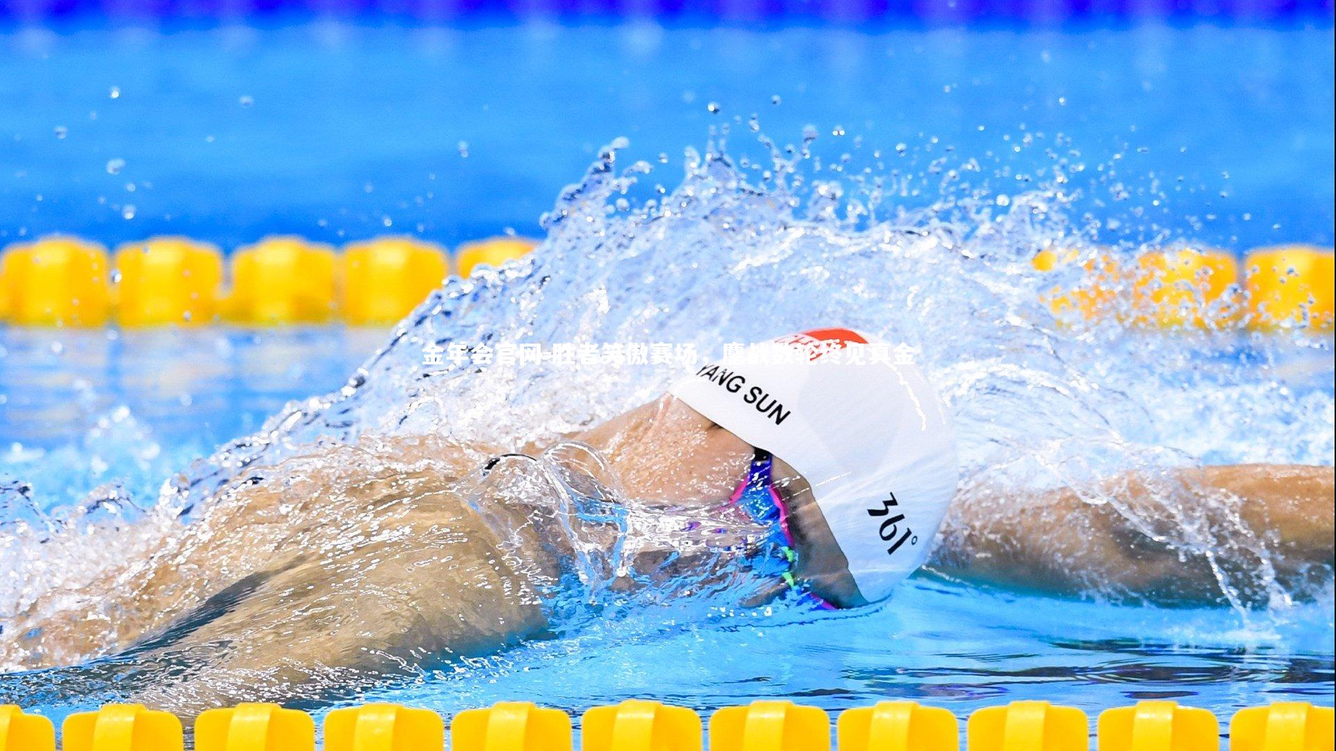 胜者笑傲赛场，鏖战数轮终见真金