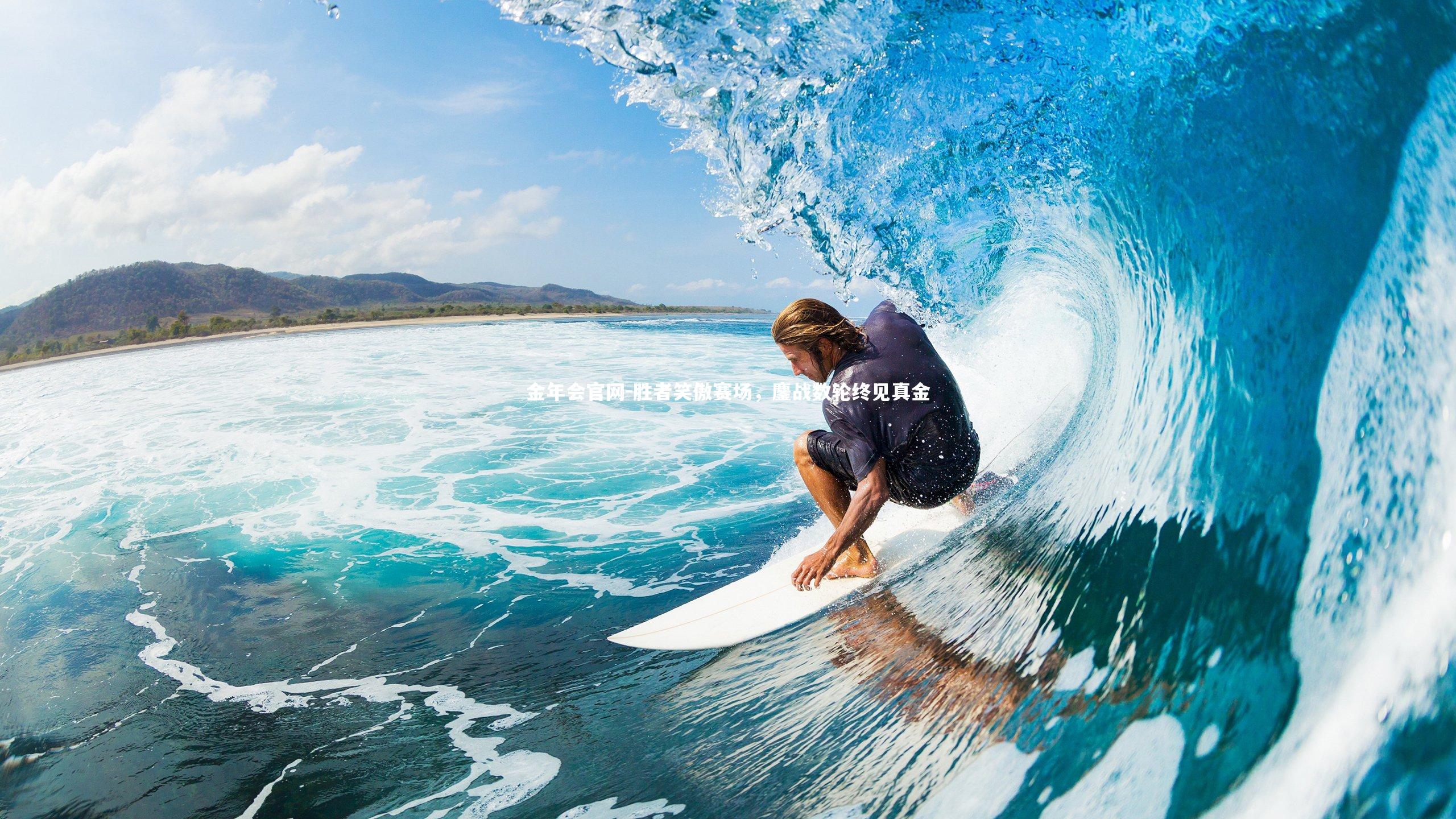 胜者笑傲赛场，鏖战数轮终见真金