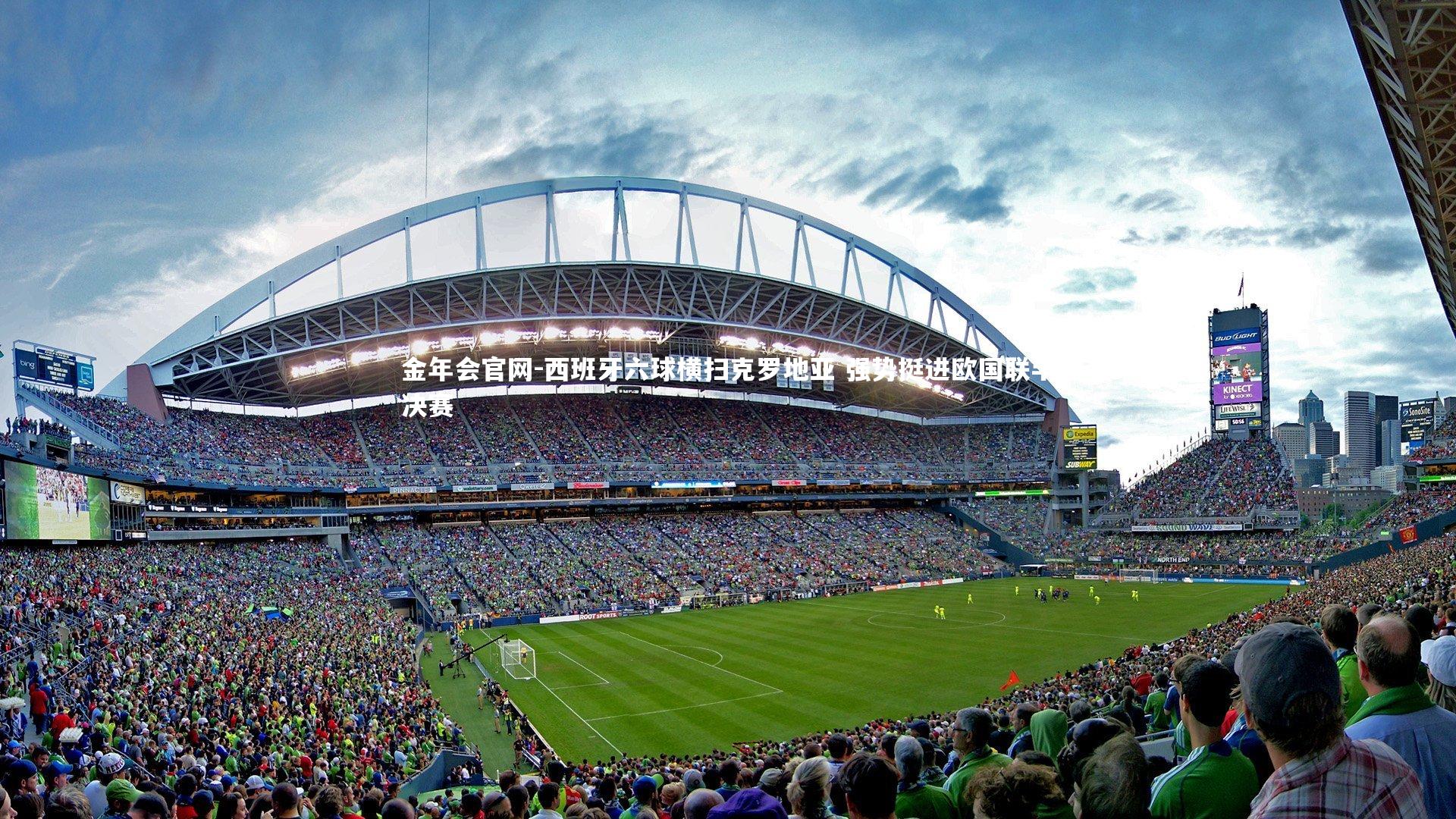 西班牙六球横扫克罗地亚 强势挺进欧国联半决赛