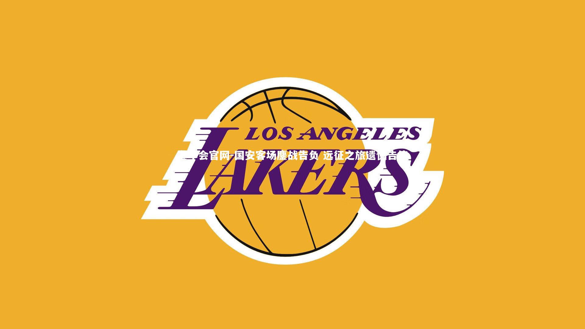 国安客场鏖战告负 远征之旅遗憾告终