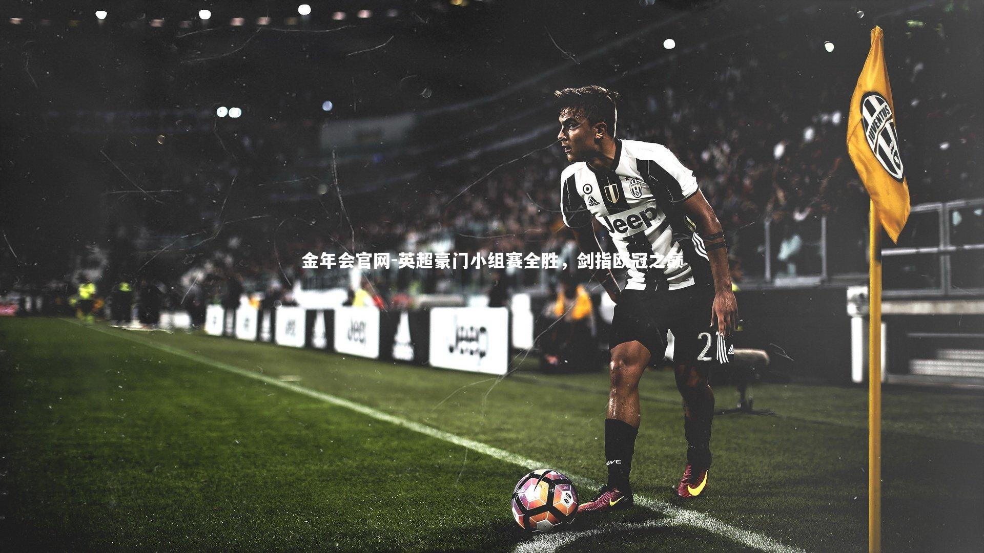 英超豪门小组赛全胜，剑指欧冠之巅