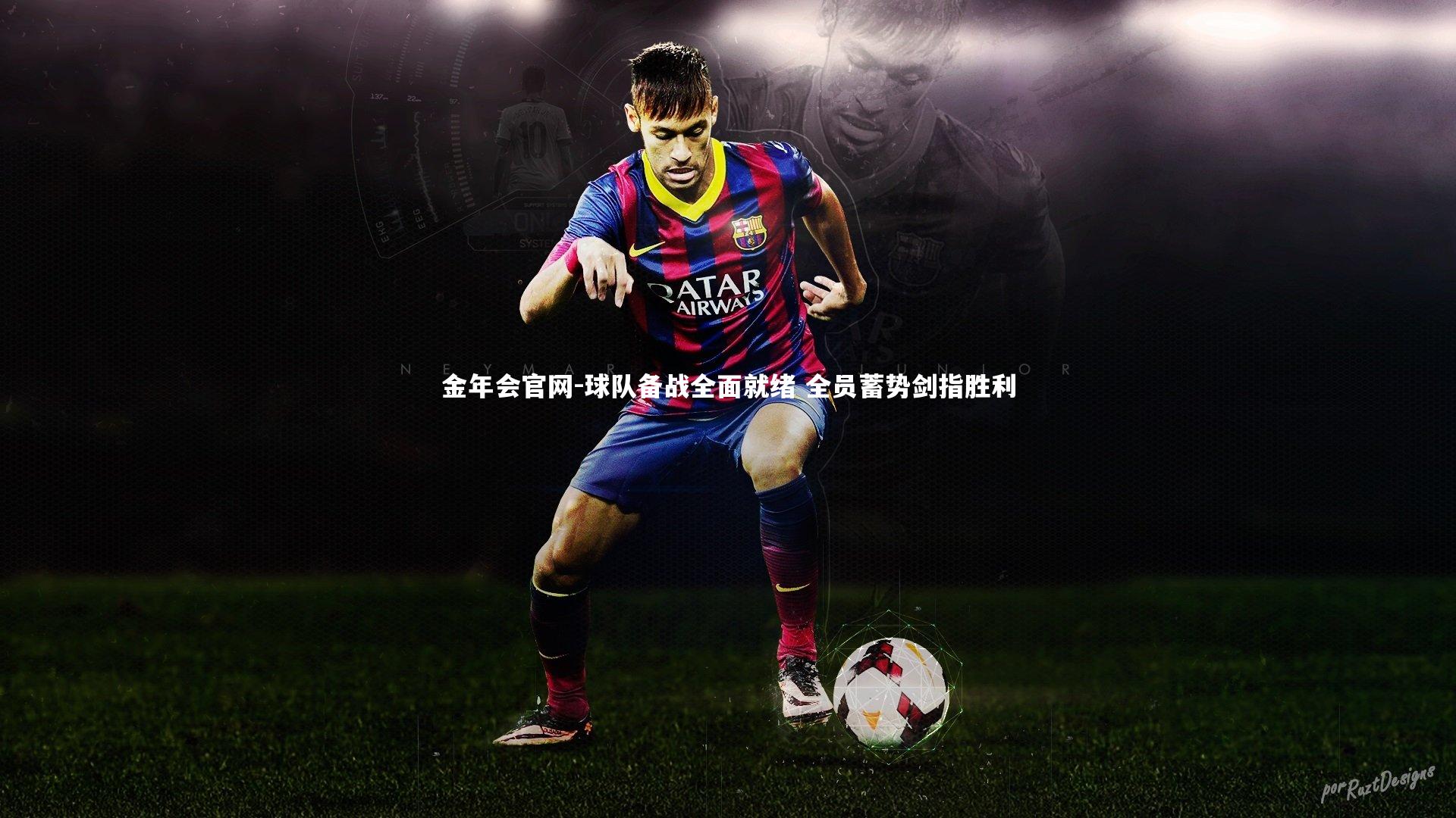 球队备战全面就绪 全员蓄势剑指胜利