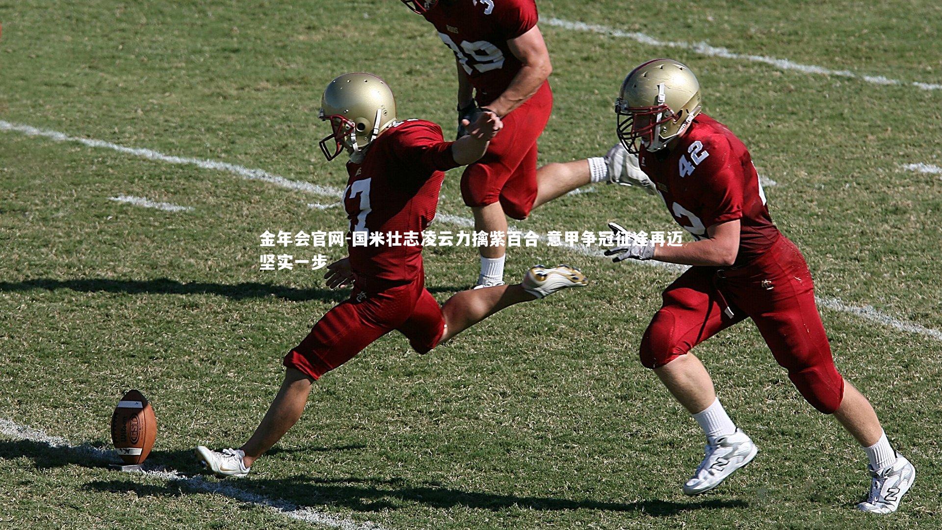 国米壮志凌云力擒紫百合 意甲争冠征途再迈坚实一步