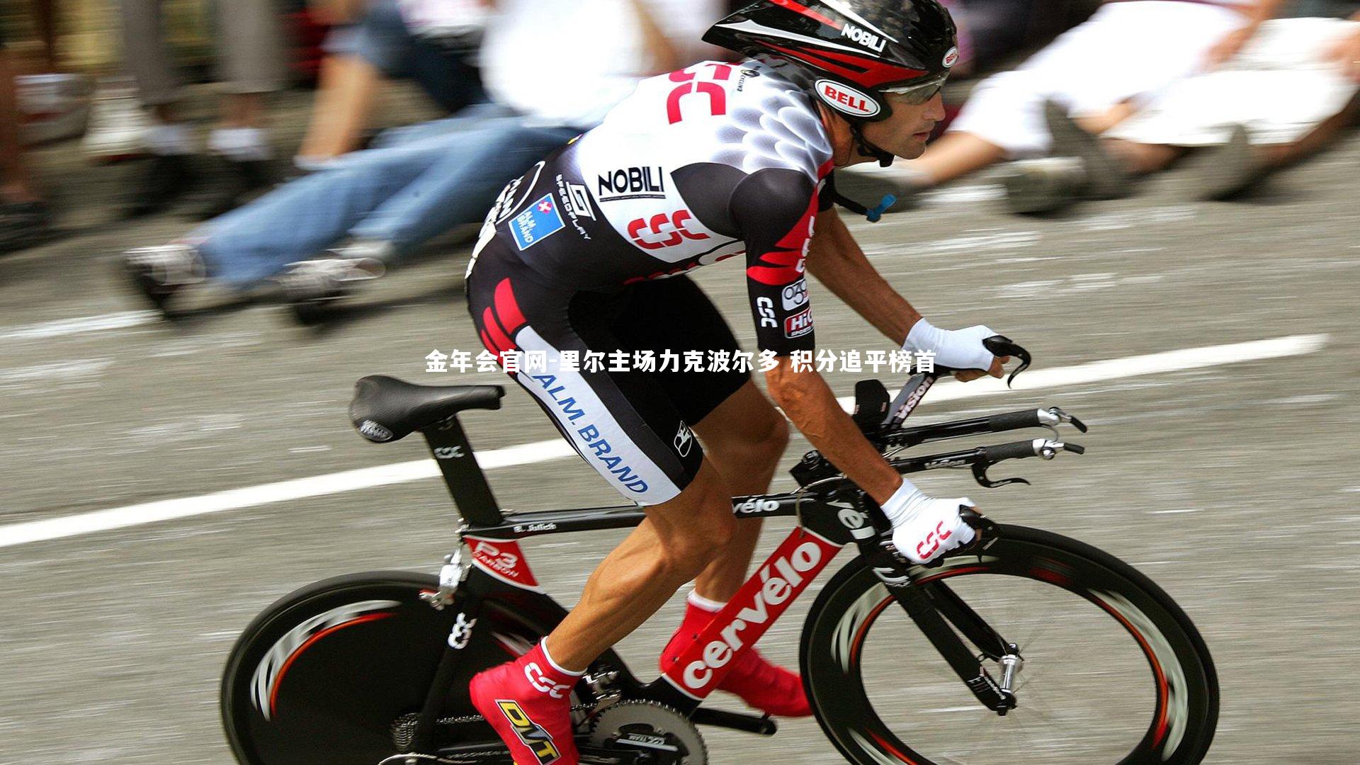 里尔主场力克波尔多 积分追平榜首