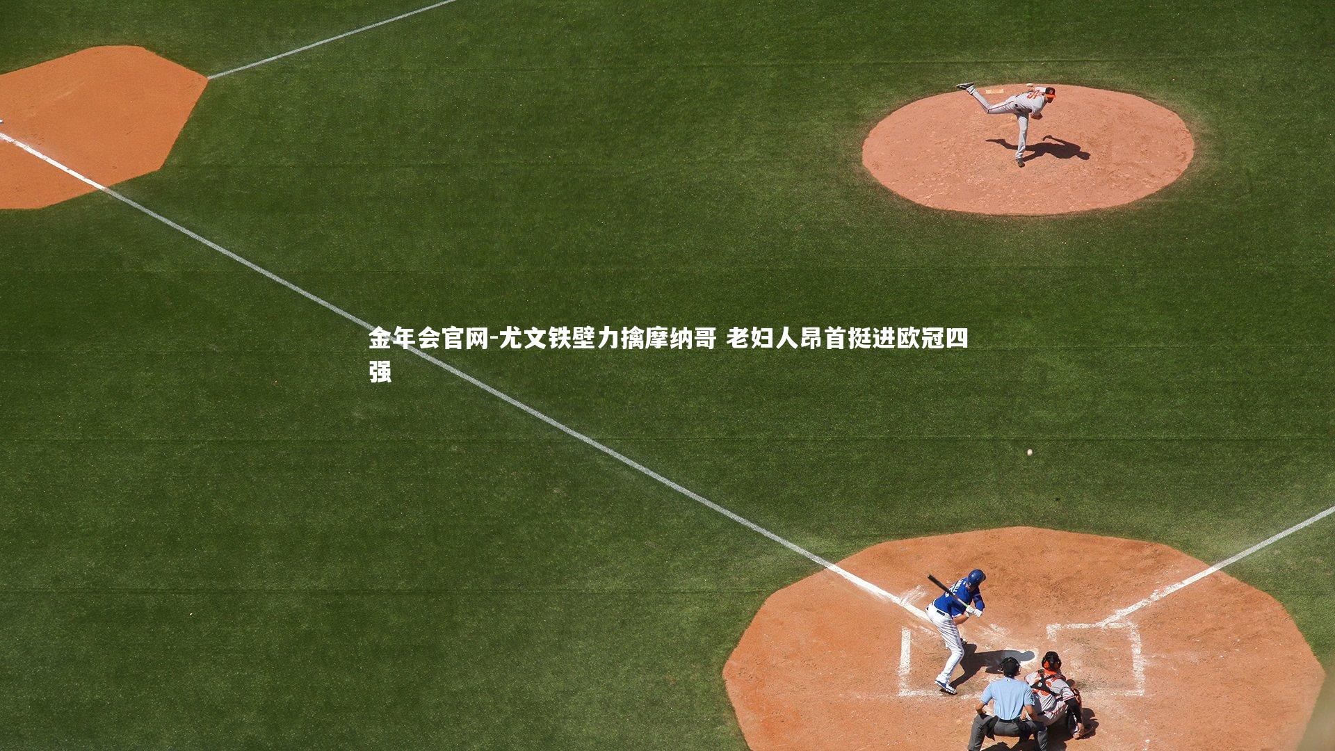 尤文铁壁力擒摩纳哥 老妇人昂首挺进欧冠四强