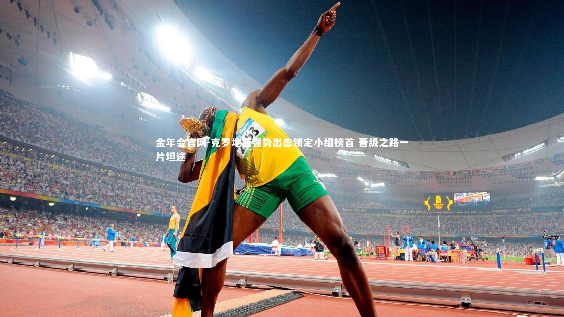 克罗地亚强势出击锁定小组榜首 晋级之路一片坦途