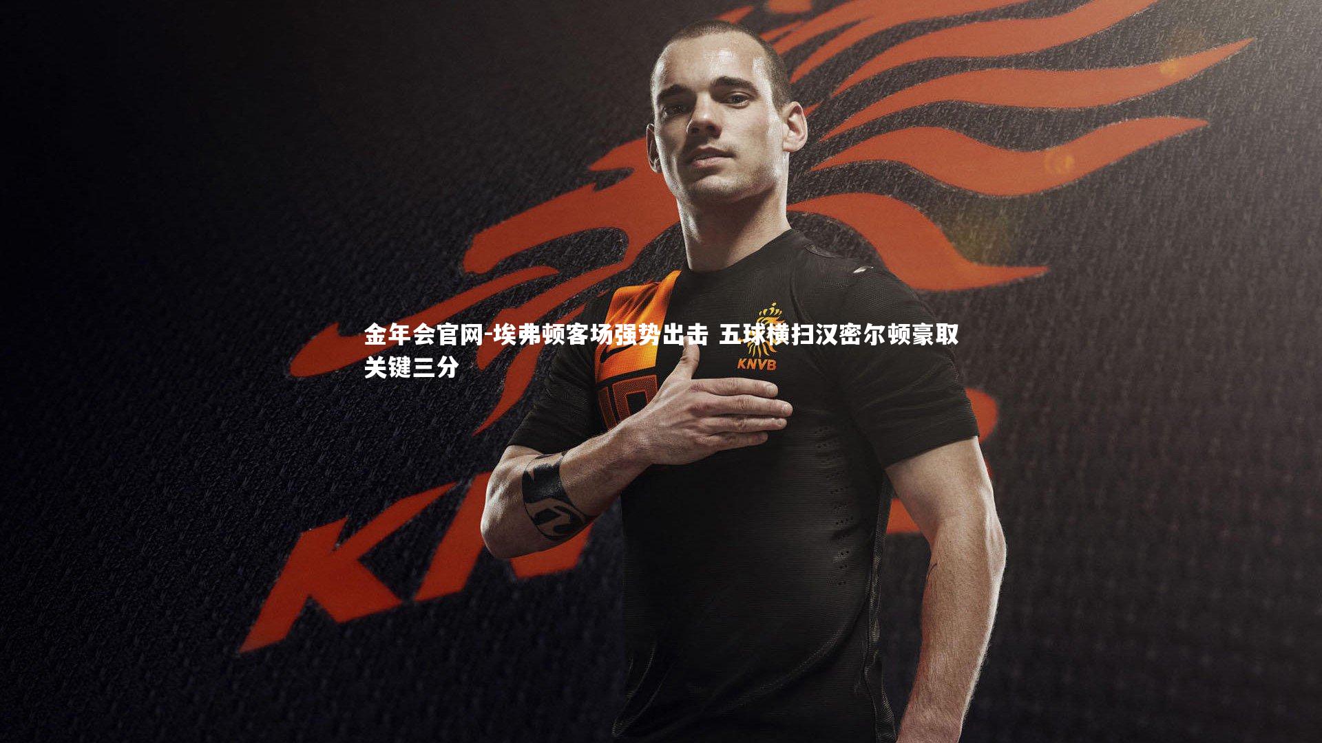 埃弗顿客场强势出击 五球横扫汉密尔顿豪取关键三分