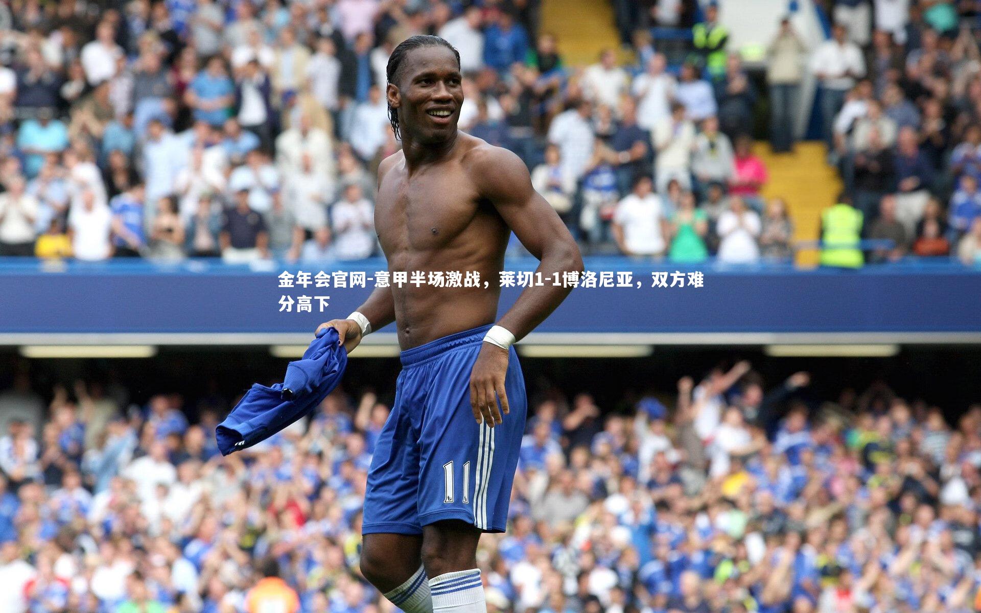 意甲半场激战，莱切1-1博洛尼亚，双方难分高下