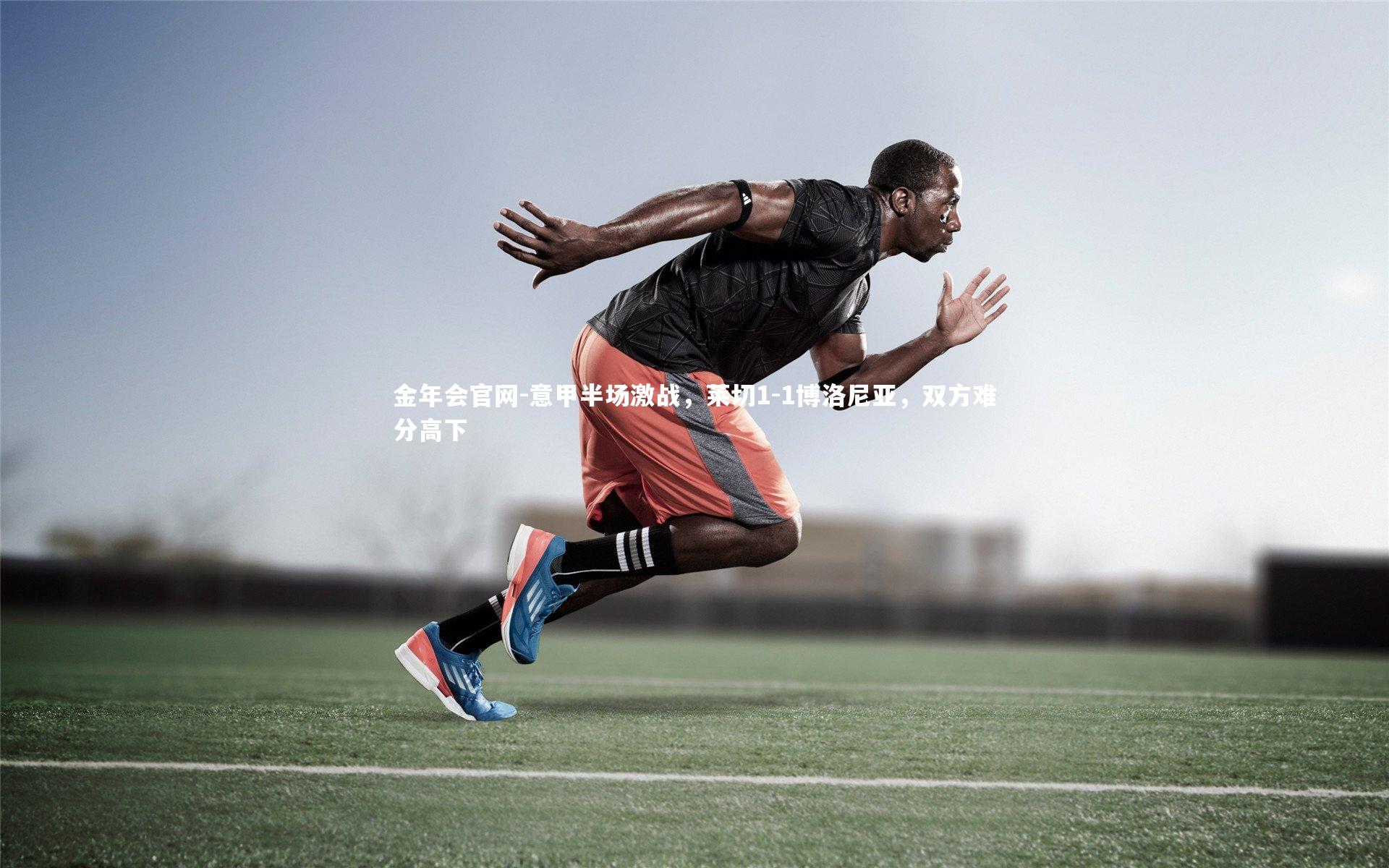 意甲半场激战，莱切1-1博洛尼亚，双方难分高下